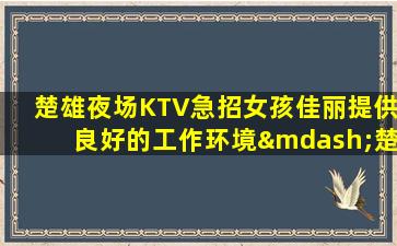 酒泉KTV招聘