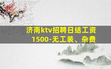 三明夜场招聘