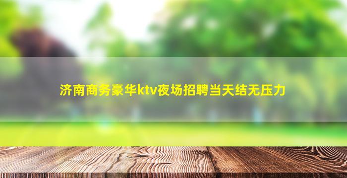 邵阳KTV招聘