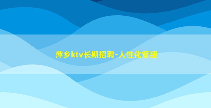 日喀则KTV招聘
